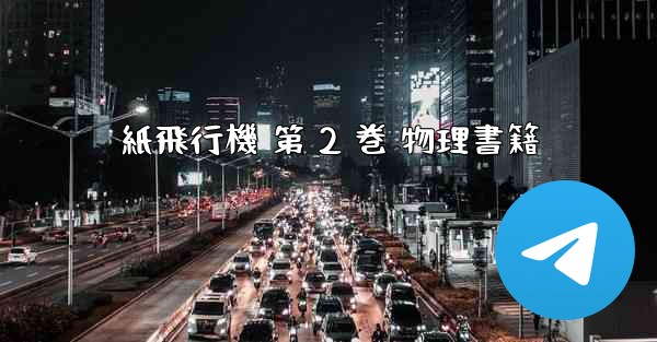 紙飛行機 第 2 巻 物理書籍