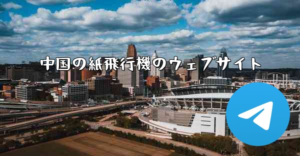 中国の紙飛行機のウェブサイト