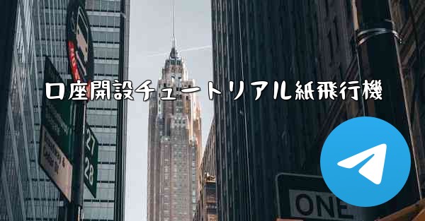 <b>口座開設チュートリアル紙飛行機</b>