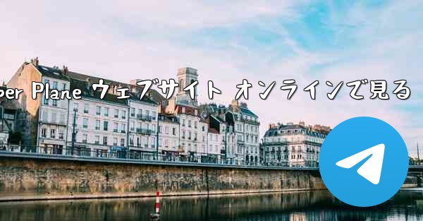 Paper Plane ウェブサイト オンラインで見る