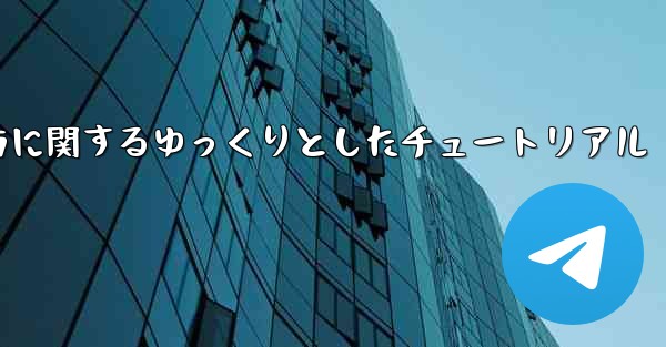 吊り下げられた紙飛行機の折り方に関するゆっくりとしたチュートリアル