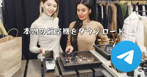 本物の航空機をダウンロード