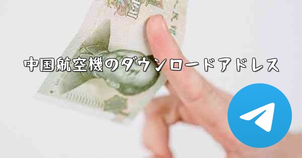 中国航空機のダウンロードアドレス