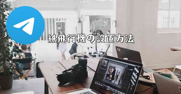 紙飛行機の設置方法