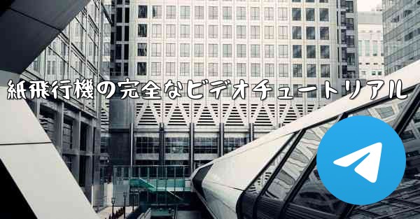 紙飛行機の完全なビデオチュートリアル