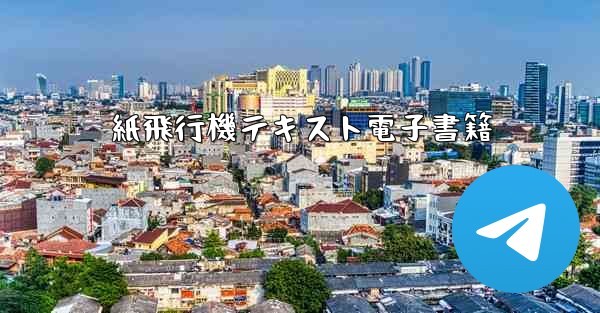 紙飛行機テキスト電子書籍