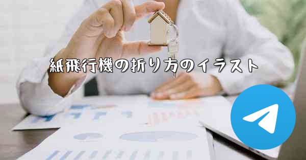 紙飛行機の折り方のイラスト