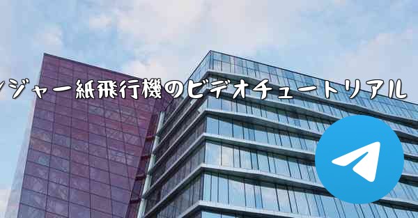 <b>アベンジャー紙飛行機のビデオチュートリアル</b>