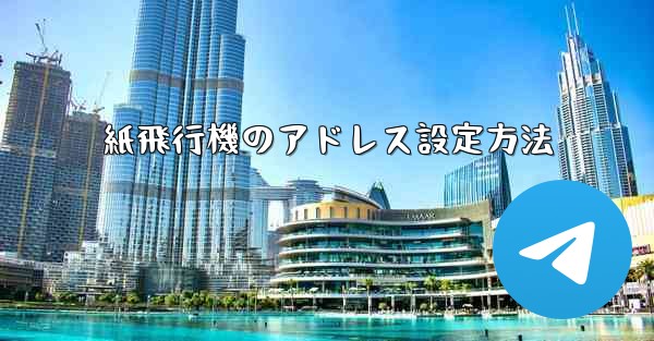 紙飛行機のアドレス設定方法