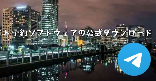 フライト予約ソフトウェアの公式ダウンロード