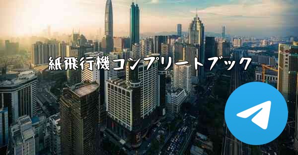 紙飛行機コンプリートブック