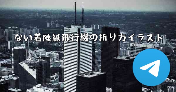 ない着陸紙飛行機の折り方イラスト