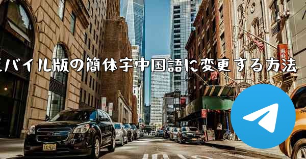 紙飛行機をモバイル版の簡体字中国語に変更する方法