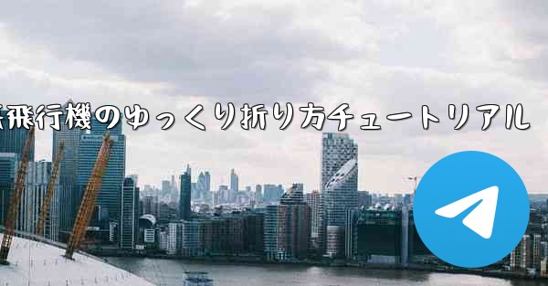 チーター紙飛行機のゆっくり折り方チュートリアル