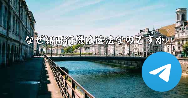 なぜ紙飛行機は違法なのですか