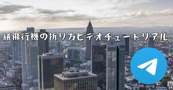 紙飛行機の折り方ビデオチュートリアル