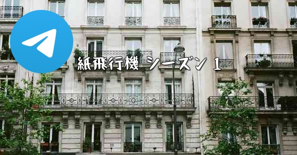 紙飛行機 シーズン 1