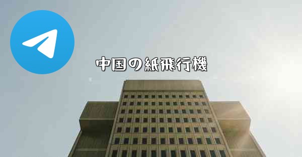 <b>中国の紙飛行機</b>