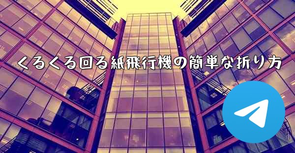 くるくる回る紙飛行機の簡単な折り方