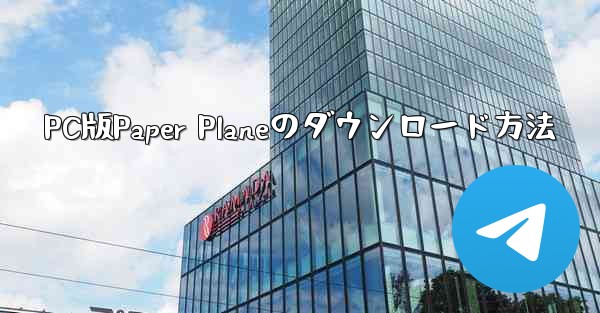 PC版Paper Planeのダウンロード方法