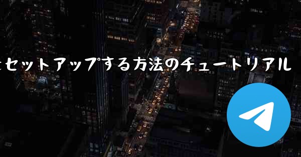 中国語で紙飛行機をセットアップする方法のチュートリアル