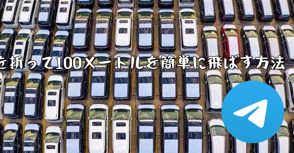 紙飛行機を折って100メートルを簡単に飛ばす方法