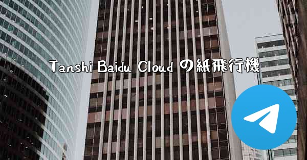 Tanshi Baidu Cloud の紙飛行機