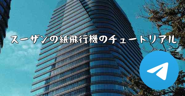 スーザンの紙飛行機のチュートリアル