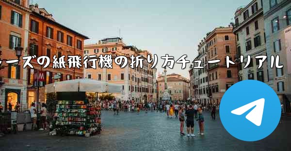 アベンジャーズの紙飛行機の折り方チュートリアル