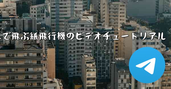 超遠くまで飛ぶ紙飛行機のビデオチュートリアル