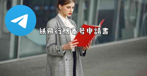 紙飛行機番号申請書