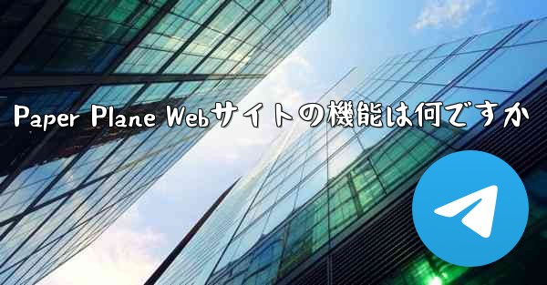 Paper Plane Webサイトの機能は何ですか