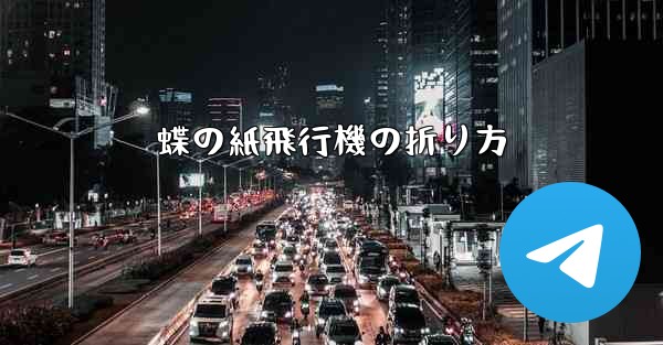 蝶の紙飛行機の折り方
