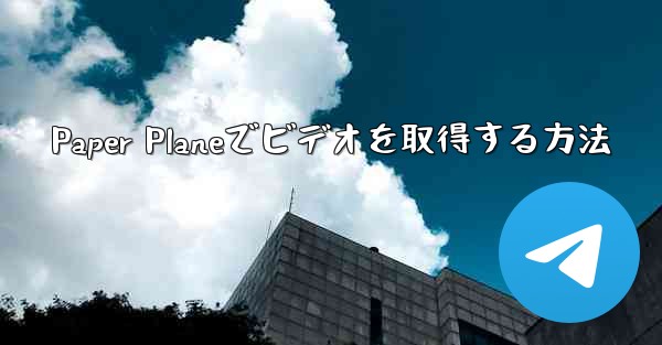 Paper Planeでビデオを取得する方法