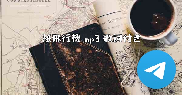 紙飛行機 mp3 歌詞付き