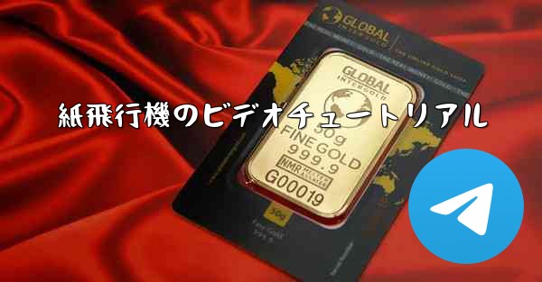 <b>紙飛行機のビデオチュートリアル</b>