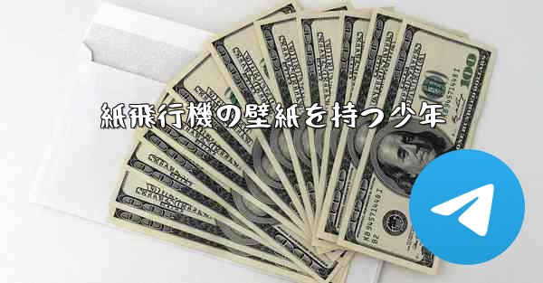 紙飛行機の壁紙を持つ少年