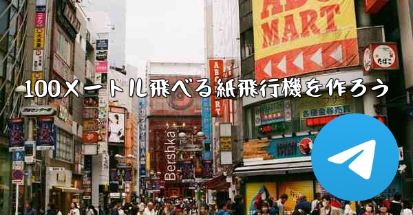 <b>100メートル飛べる紙飛行機を作ろう</b>