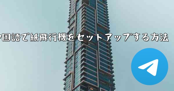 中国語で紙飛行機をセットアップする方法