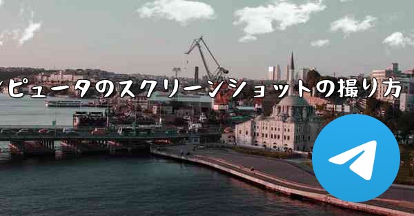 紙飛行機コンピュータのスクリーンショットの撮り方