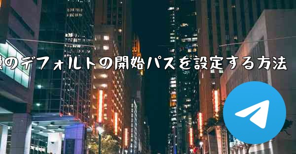 紙飛行機のデフォルトの開始パスを設定する方法