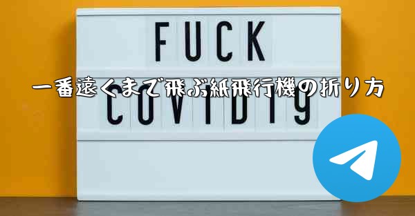 一番遠くまで飛ぶ紙飛行機の折り方