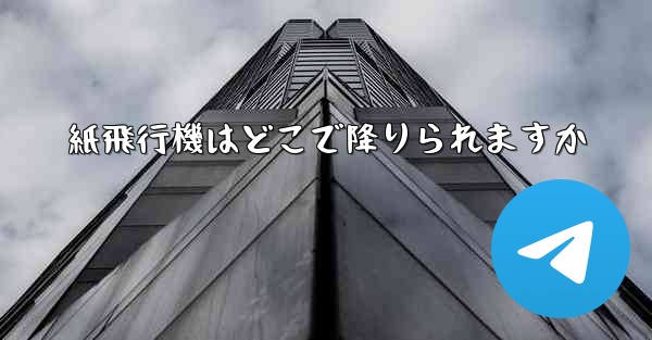 紙飛行機はどこで降りられますか