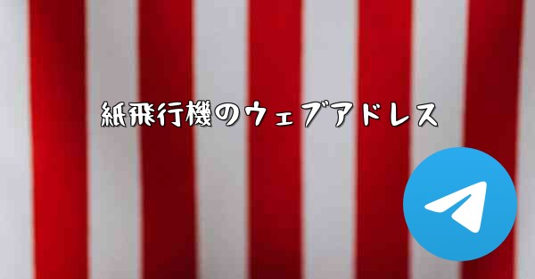 紙飛行機のウェブアドレス
