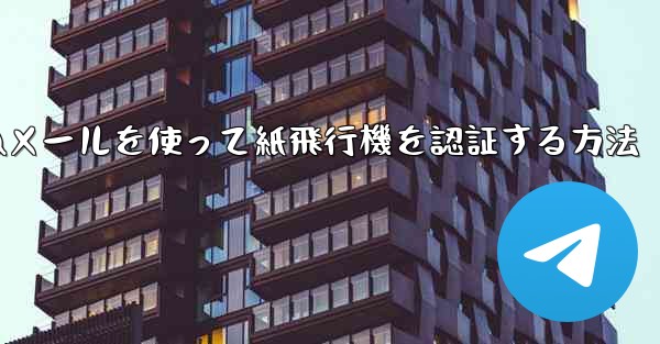 QQメールを使って紙飛行機を認証する方法