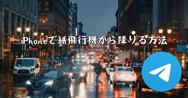iPhoneで紙飛行機から降りる方法