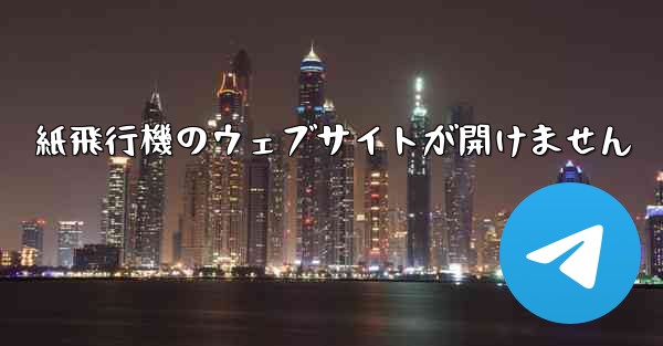 紙飛行機のウェブサイトが開けません