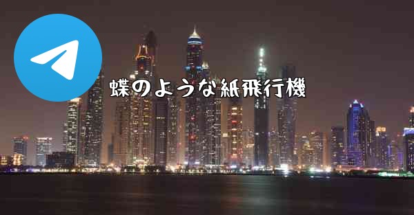 蝶のような紙飛行機