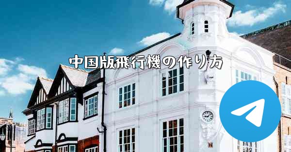 中国版飛行機の作り方