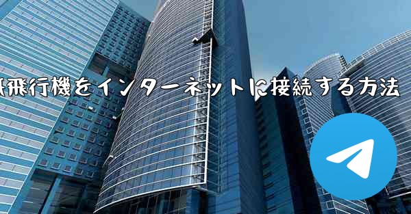 スタックせずに紙飛行機をインターネットに接続する方法